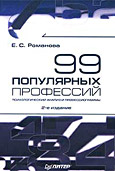 Книга: 99 популярных профессий. Психологический анализ и профессиограммы. 2-е изд.