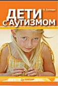 Дети с аутизмом