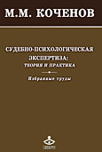 Коченов М.М. Судебно-психологическая экспертиза: теория и практика. Избранные труды