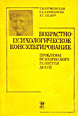 Возрастно-психологическое консультирование. Проблемы психического развития детей