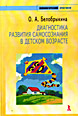 Диагностика развития самосознания в детском возрасте