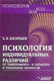 Психология индивидуальных различий. От темперамента – к характеру и типологии личности