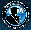 Славянский-на-Кубани государственный педагогический институт