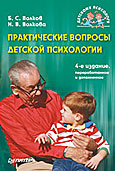 Практические вопросы детской психологии. 4-е изд.