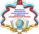 V Московская межвузовская научно-практическая конференция «Студенческая наука»