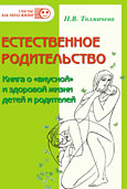 Естественное родительство: Книга о «вкусной» и здоровой жизни детей и родителей