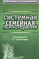 Системная семейная психотерапия