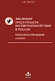 Эволюция преступности несовершеннолетних в России: Психолого-правовой анализ
