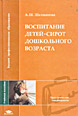 Воспитание детей-сирот дошкольного возраста: Учеб. пособие для студ. высш. пед. учеб. заведений