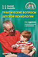 Практические вопросы детской психологии. 4-е изд.