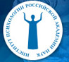 Институт психологии Академии наук РФ
